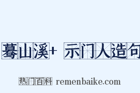 蓦山溪+示门人造句是什么意思的图片